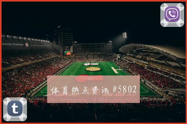 6月17日英格兰对克罗地亚强强对话