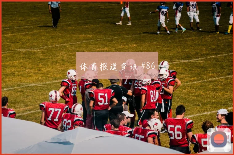塔利斯卡倒钩绝杀助利雅得胜利赢下关键战