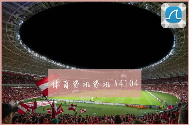 K组乌兹别克斯坦vs刚果金小组头名预测