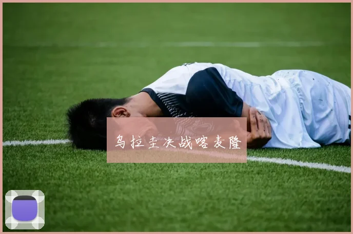 乌拉圭决战喀麦隆