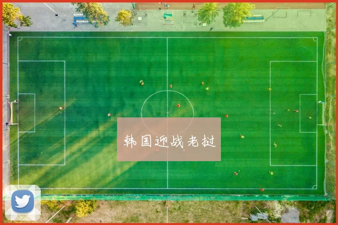 韩国迎战老挝