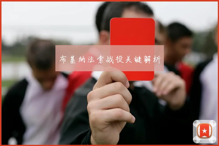 布基纳法索战役关键解析