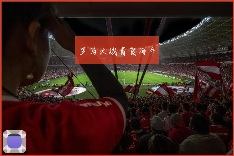 罗马大战青岛海牛