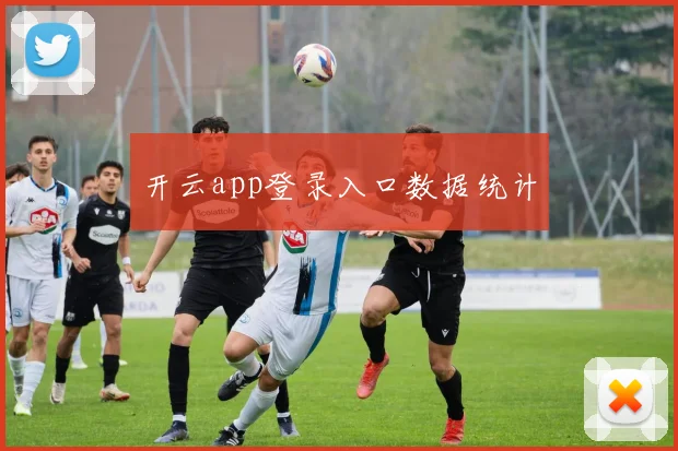 开云app登录入口数据统计