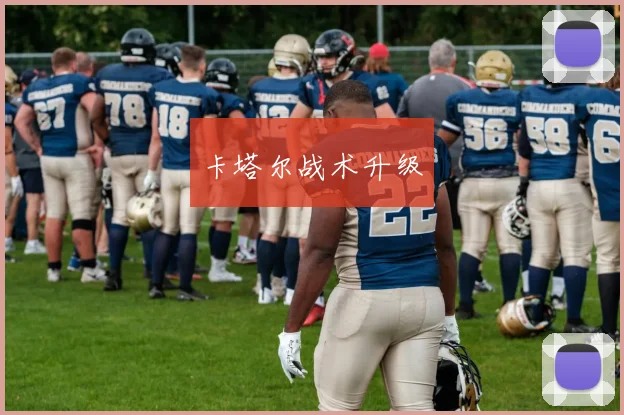 卡塔尔战术升级