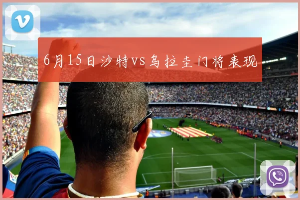 6月15日沙特vs乌拉圭门将表现