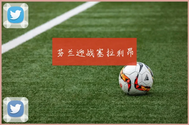 芬兰迎战塞拉利昂