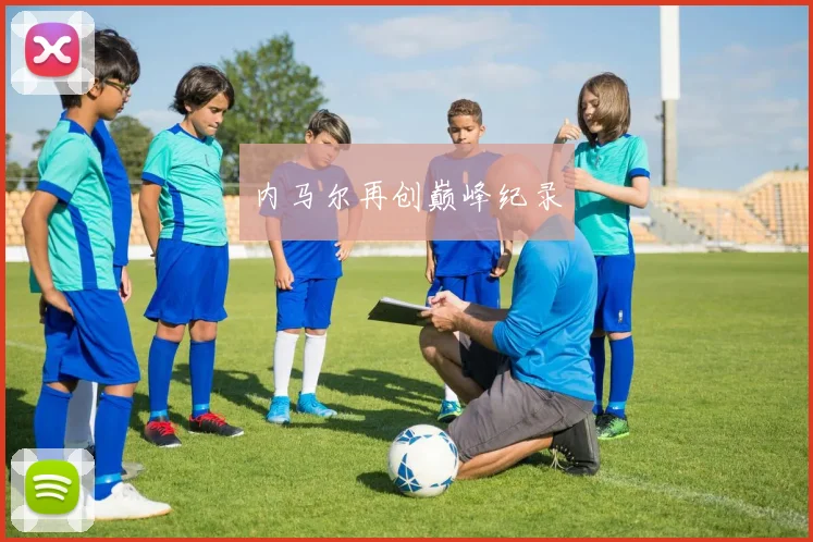内马尔再创巅峰纪录