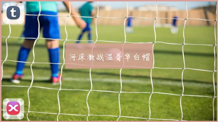 河床激战温哥华白帽