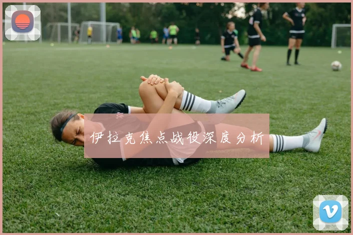 伊拉克焦点战役深度分析