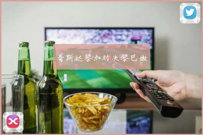 哥斯达黎加对决黎巴嫩