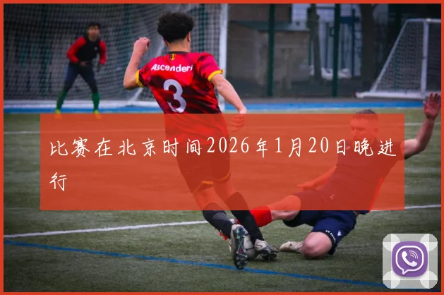 比赛在北京时间2026年1月20日晚进行