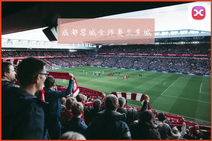 成都蓉城会师奥兰多城
