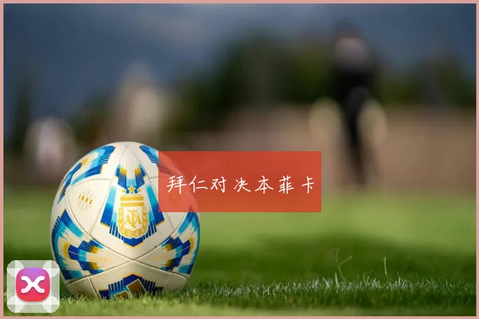 拜仁对决本菲卡