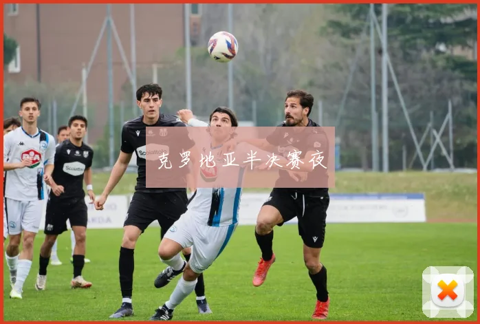 克罗地亚半决赛夜