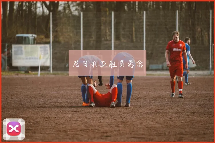 尼日利亚胜负悬念