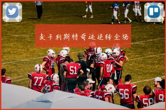 麦卡利斯特奇迹逆转全场