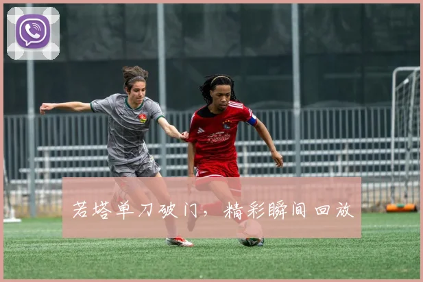 若塔单刀破门，精彩瞬间回放