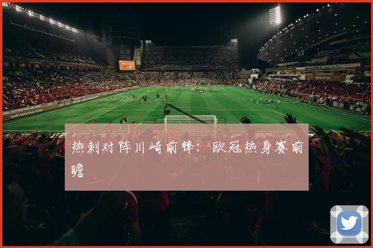 热刺对阵川崎前锋：欧冠热身赛前瞻