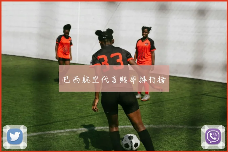 巴西航空代言赔率排行榜