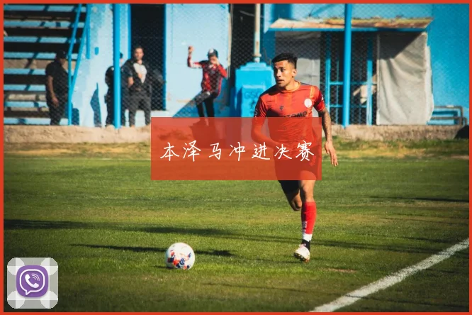 本泽马冲进决赛