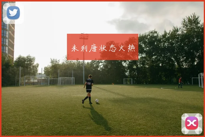 米利唐状态火热