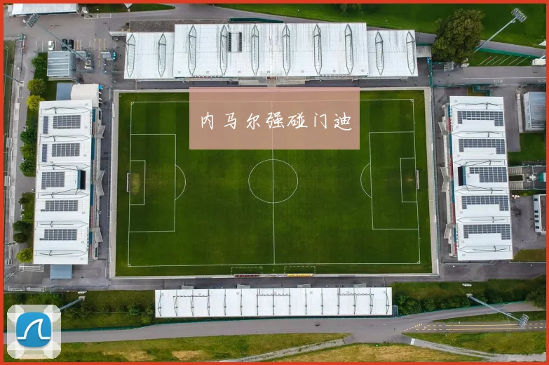 内马尔强碰门迪