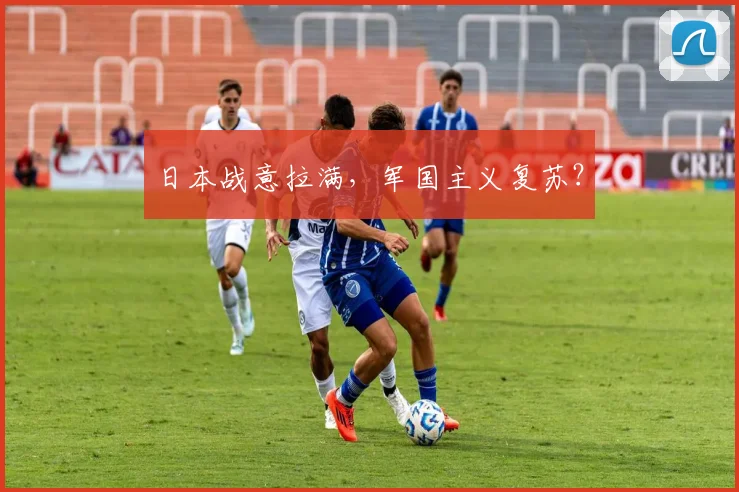 日本战意拉满，军国主义复苏？