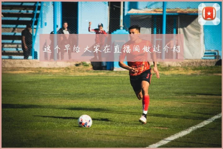 这个早给大家在直播间做过介绍