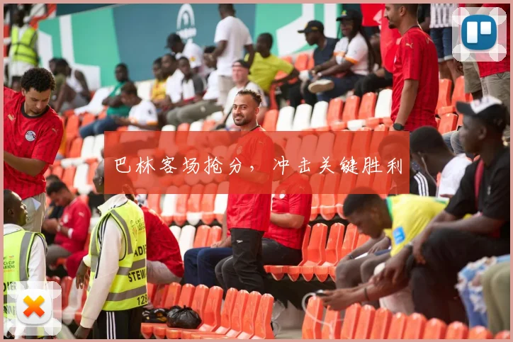 巴林客场抢分,冲击关键胜利