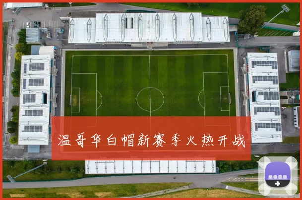 温哥华白帽新赛季火热开战