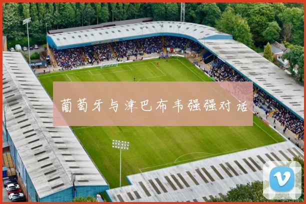 葡萄牙与津巴布韦强强对话