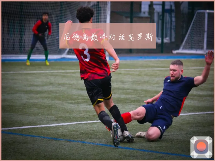 厄德高巅峰对话克罗斯