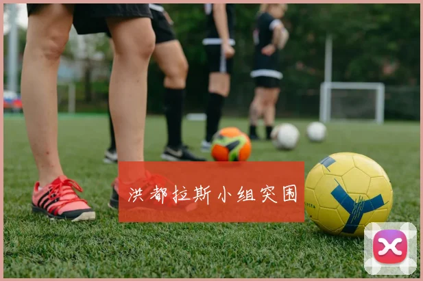 洪都拉斯小组突围