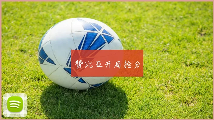 赞比亚开局抢分