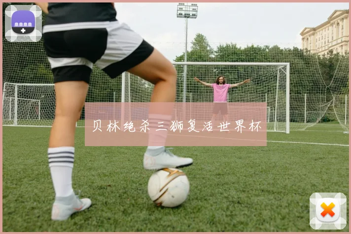 贝林绝杀三狮复活世界杯