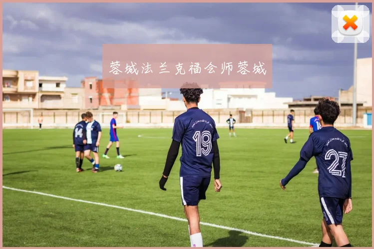 蓉城法兰克福会师蓉城