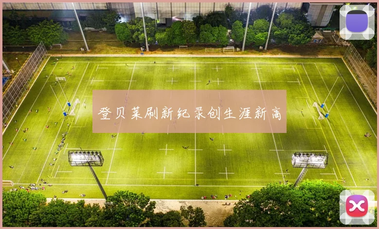登贝莱刷新纪录创生涯新高