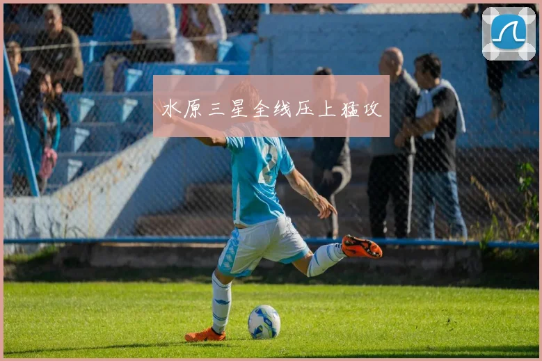 水原三星全线压上猛攻