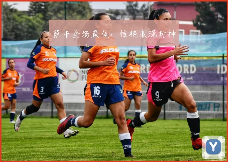 萨卡全场最佳，惊艳表现封神