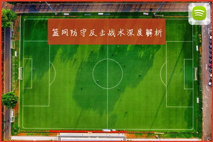 篮网防守反击战术深度解析