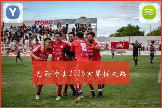 巴西冲击2026世界杯之路
