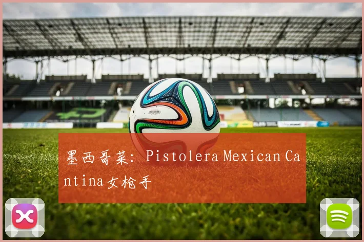 墨西哥菜：Pistolera Mexican Cantina女枪手
