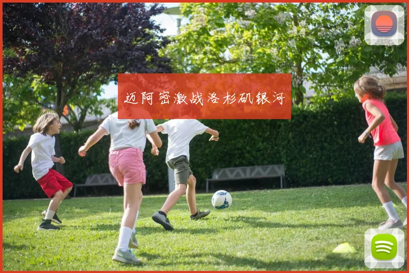 迈阿密激战洛杉矶银河