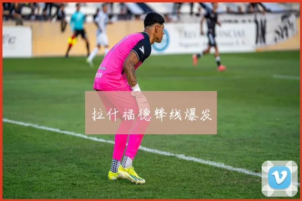 拉什福德锋线爆发