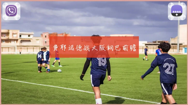费耶诺德战大阪钢巴前瞻