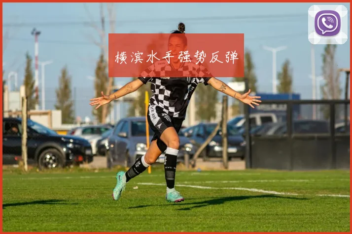 横滨水手强势反弹