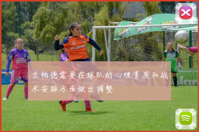 兰帕德需要在球队的心理素质和战术安排方面做出调整