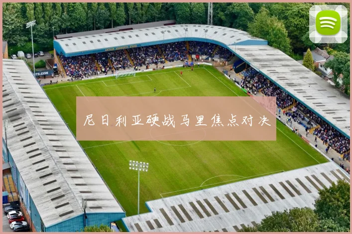 尼日利亚硬战马里焦点对决