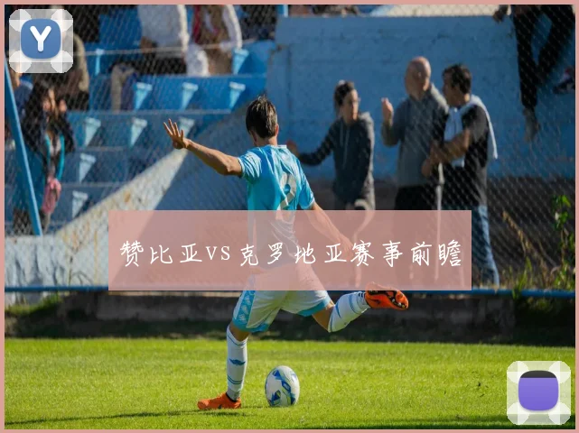 赞比亚vs克罗地亚赛事前瞻